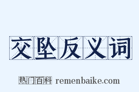 交坠反义词是什么意思的图片